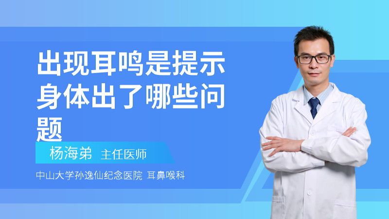 出现耳鸣是提示身体出了哪些问题