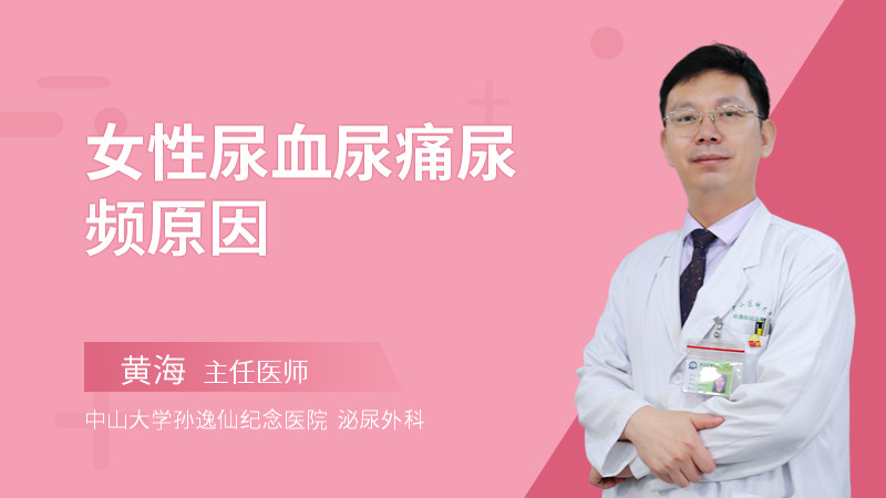 女性尿血尿痛尿频原因