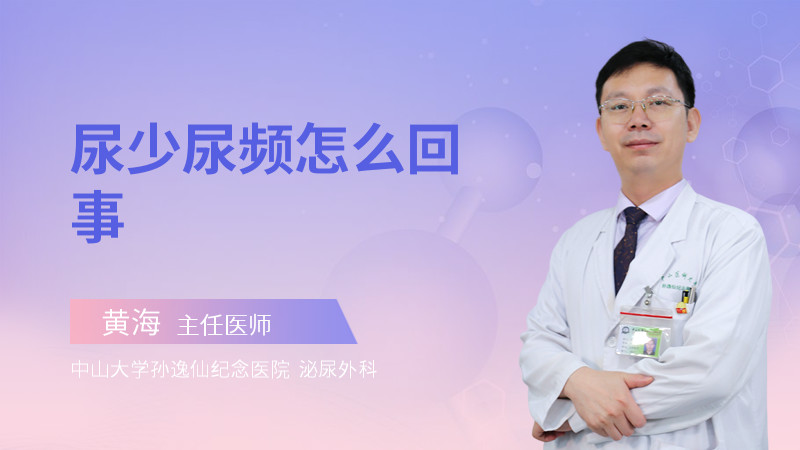 尿少尿频怎么回事