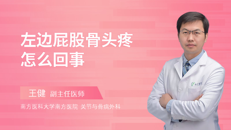 左边屁股骨头疼怎么回事