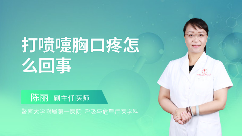 打喷嚏胸口疼怎么回事