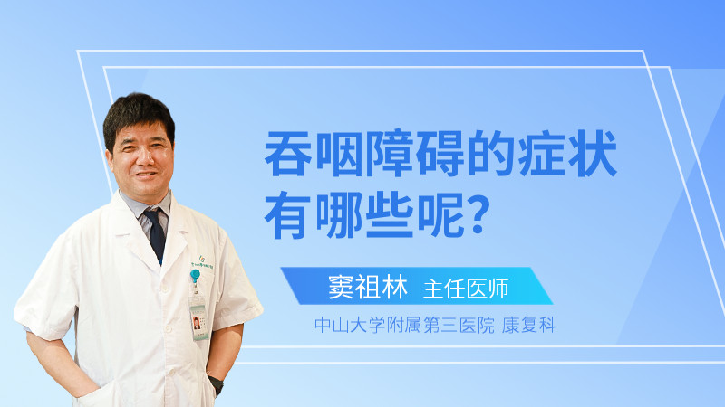 吞咽障碍的症状有哪些呢？