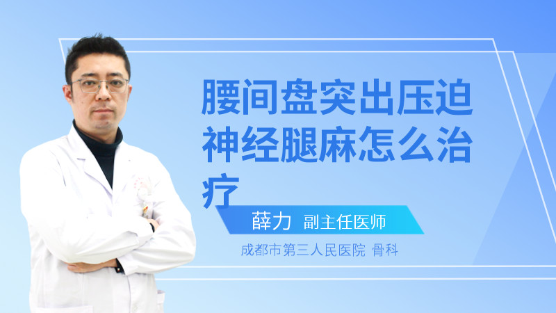 腰间盘突出压迫神经腿麻怎么治疗