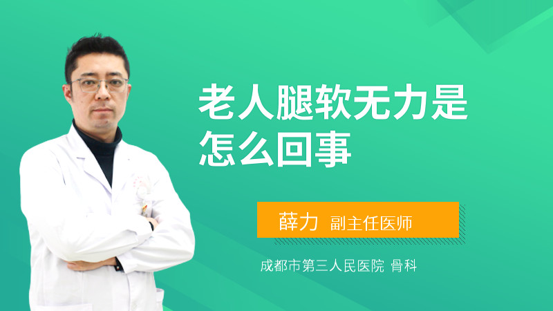 老人腿软无力是怎么回事