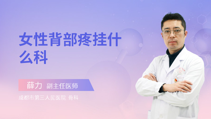 女性背部疼挂什么科