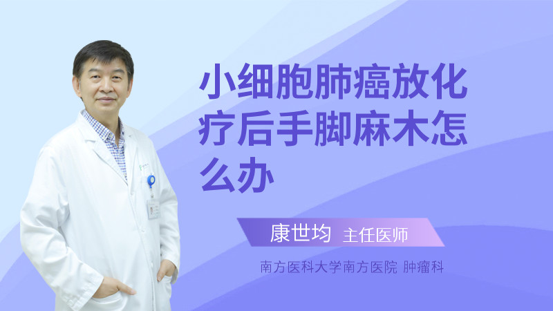 小细胞肺癌放化疗后手脚麻木怎么办