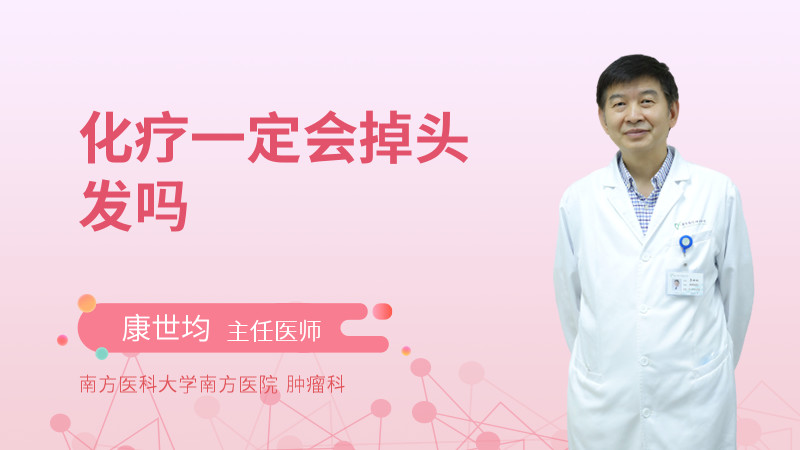 化疗一定会掉头发吗