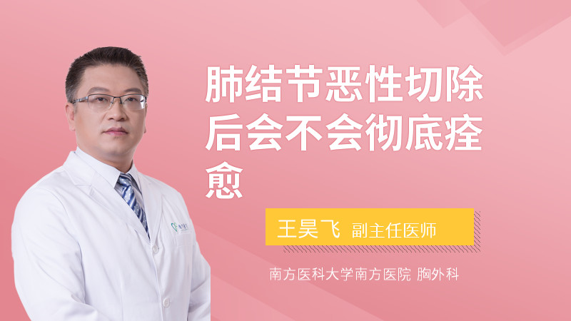 肺结节恶性切除后会不会彻底痊愈