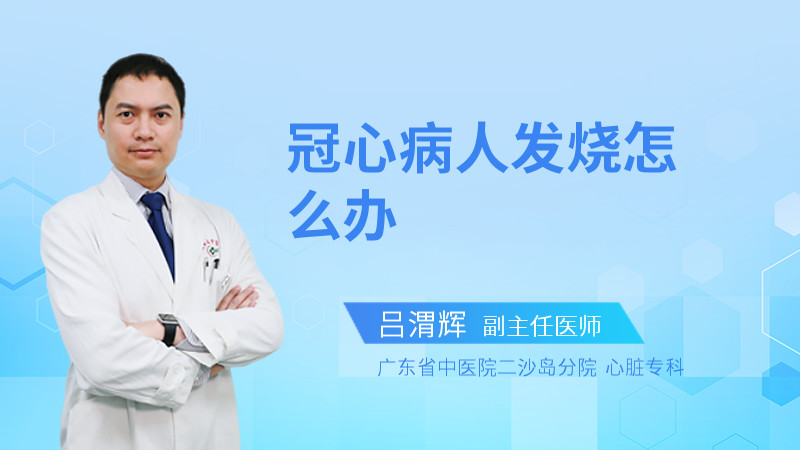 冠心病人发烧怎么办