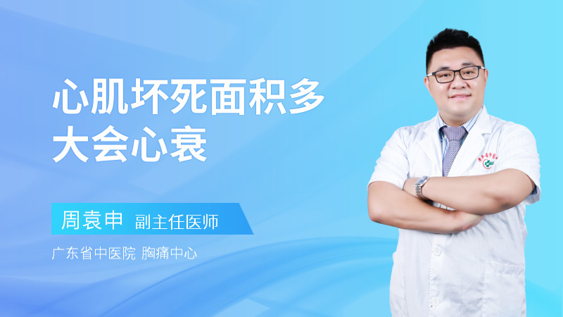 心肌坏死面积多大会心衰