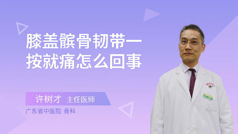 膝盖髌骨韧带一按就痛怎么回事