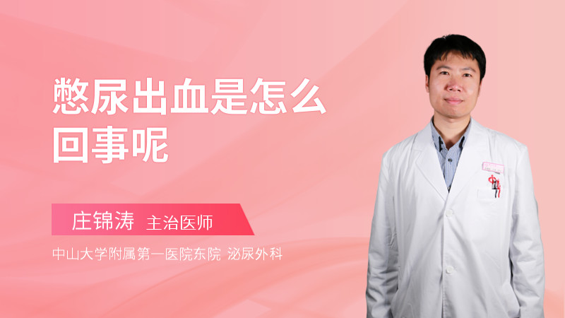 憋尿出血是怎么回事呢