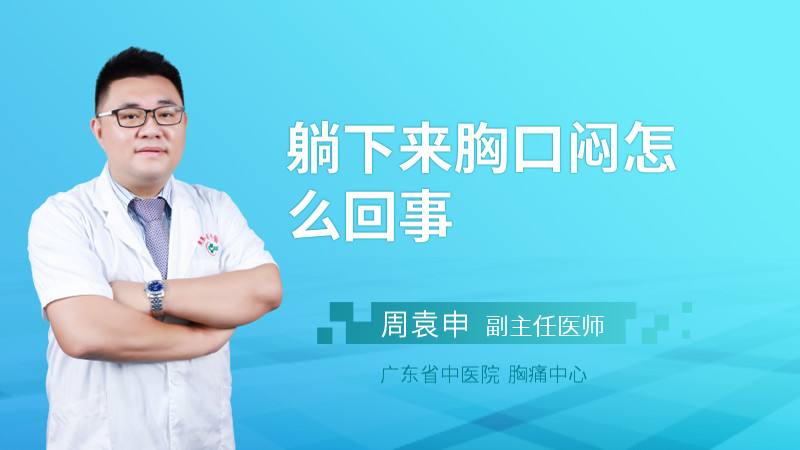 躺下来胸口闷怎么回事