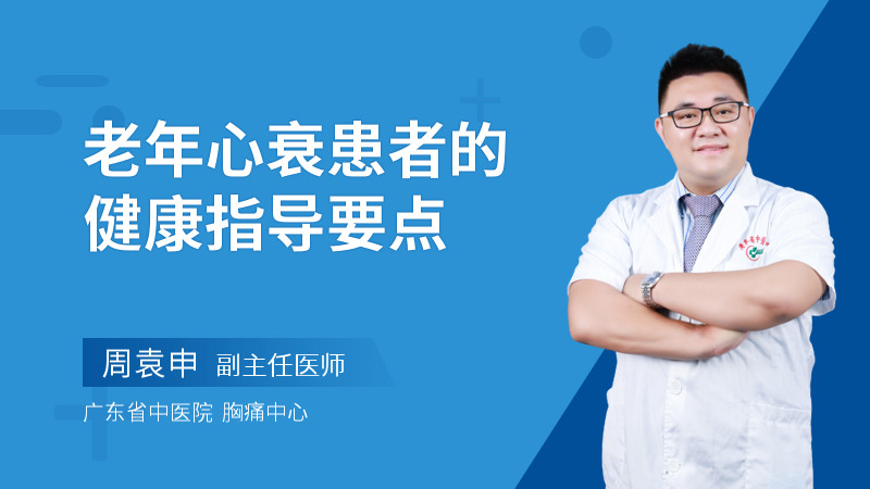 老年心衰患者的健康指导要点