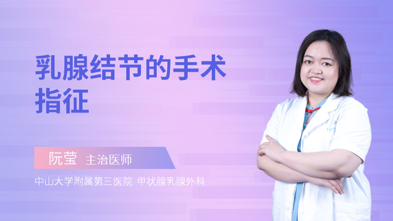 乳腺结节的手术指征