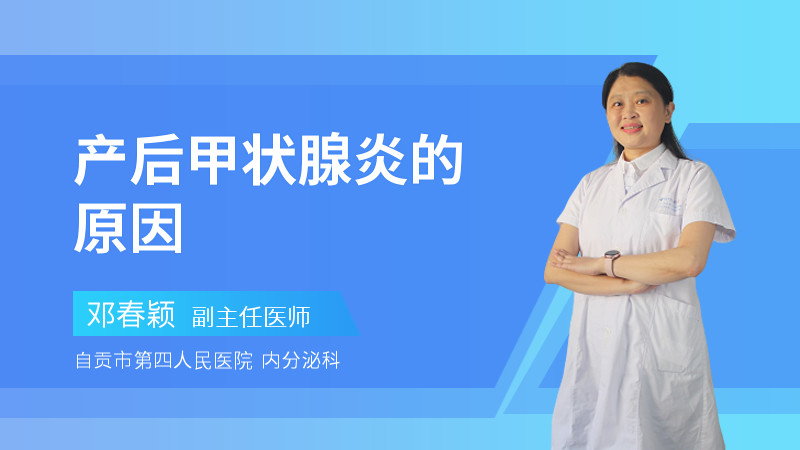 产后甲状腺炎的原因