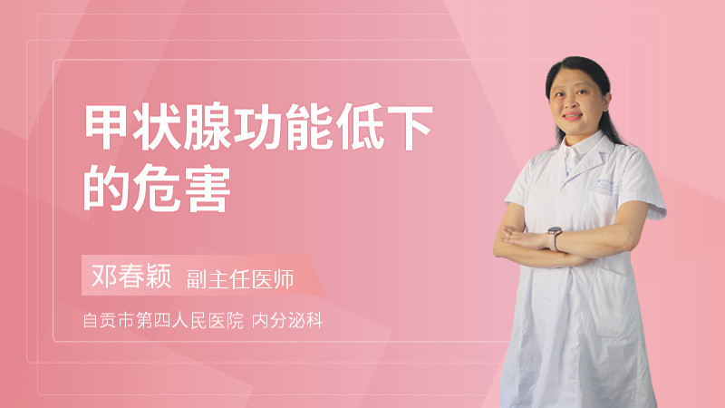 甲状腺功能低下的危害