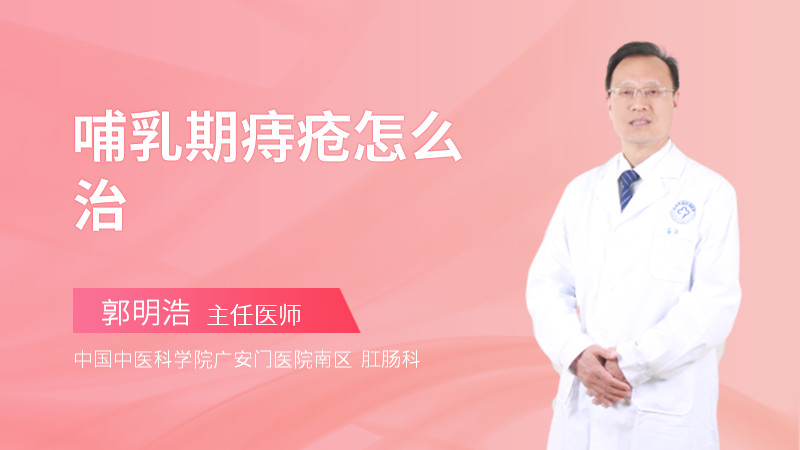 哺乳期痔疮怎么治