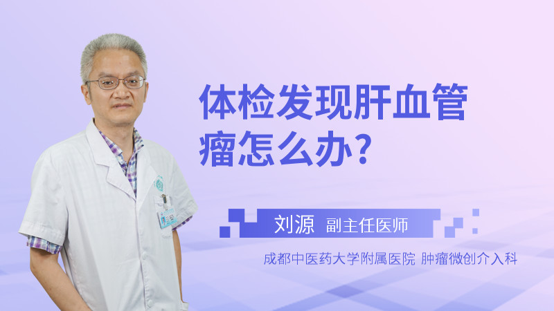 体检发现肝血管瘤怎么办?