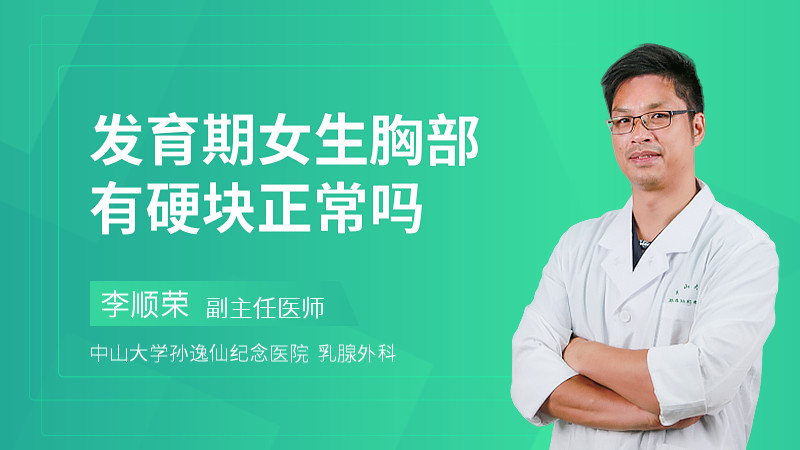 发育期女生胸部有硬块正常吗