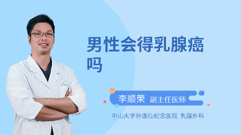 男性会得乳腺癌吗