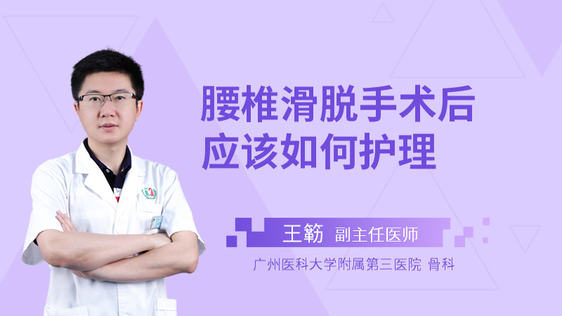 腰椎滑脱手术后应该如何护理