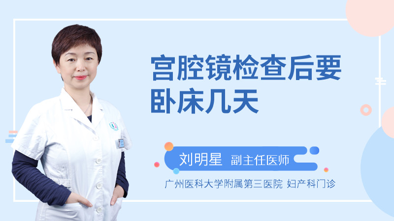 宫腔镜检查后要卧床几天