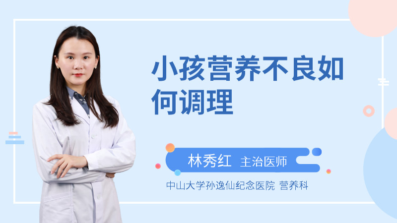 小孩营养不良如何调理