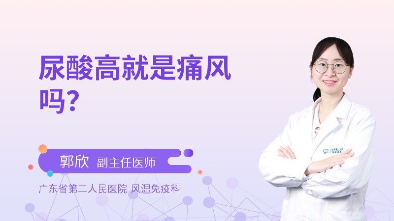 尿酸高就是痛风吗？