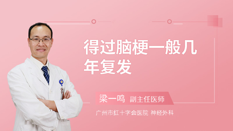 得过脑梗一般几年复发