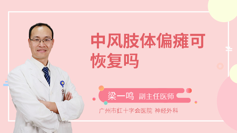 中风肢体偏瘫可恢复吗