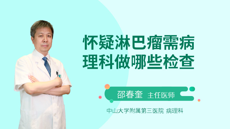 怀疑淋巴瘤需病理科做哪些检查