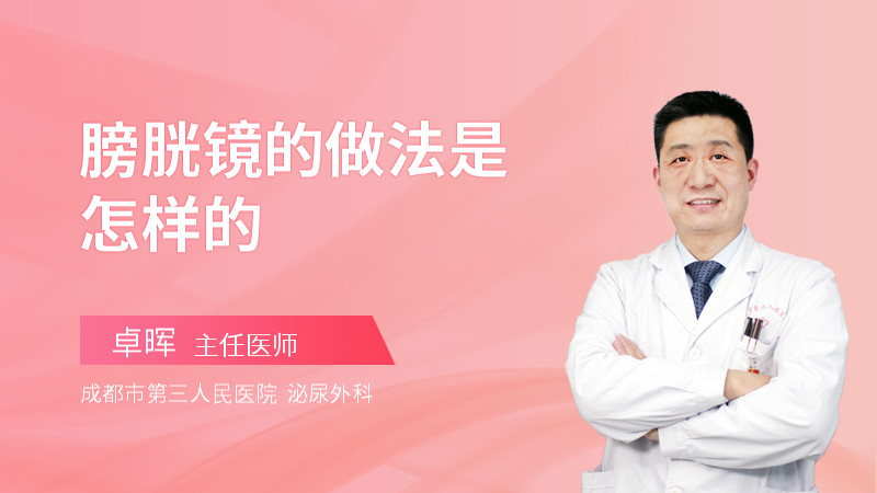 膀胱镜的做法是怎样的