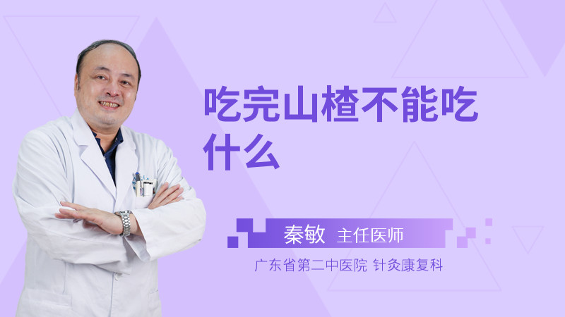 吃完山楂不能吃什么