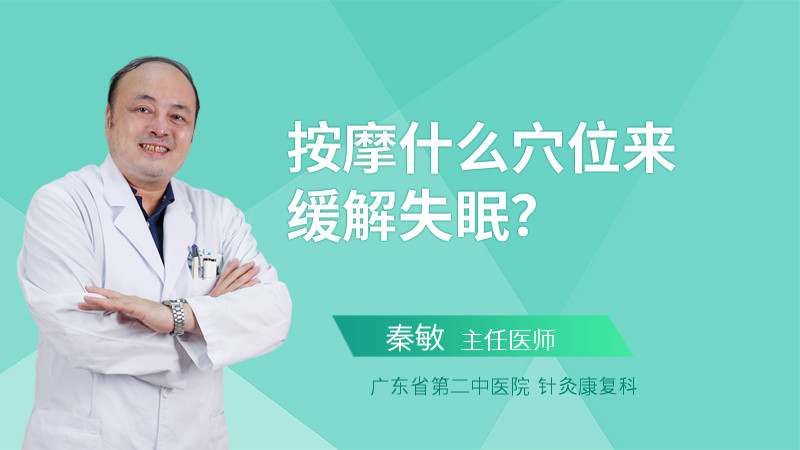 按摩什么穴位来缓解失眠？