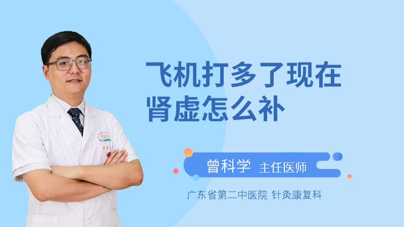 飞机打多了现在肾虚怎么补
