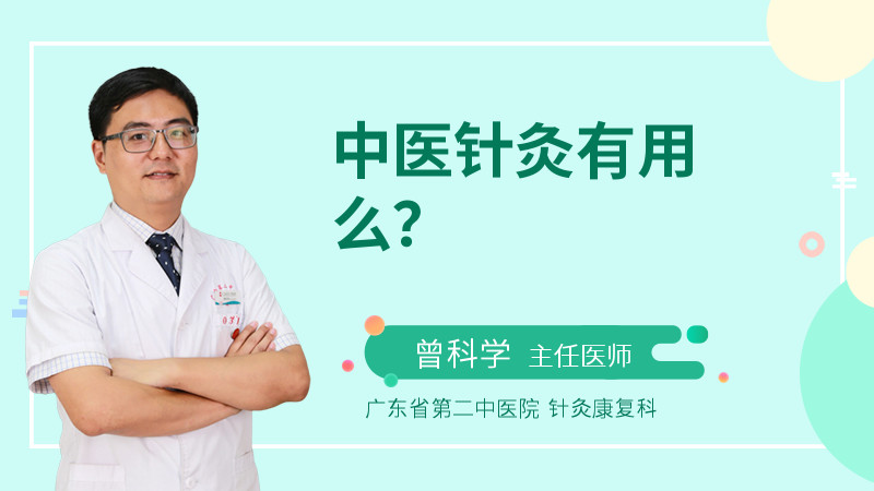 中医针灸有用么？