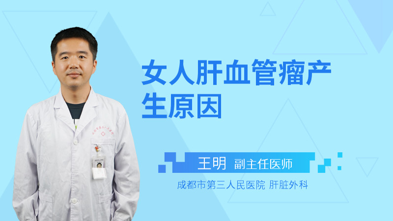 女人肝血管瘤产生原因