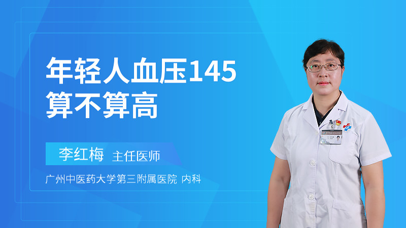 年轻人血压145算不算高