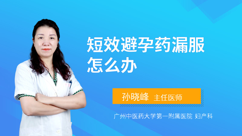 短效避孕药漏服怎么办