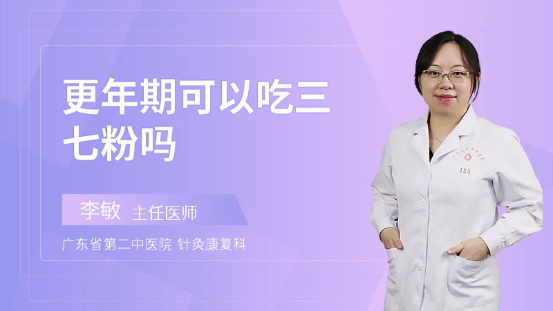 更年期可以吃三七粉吗