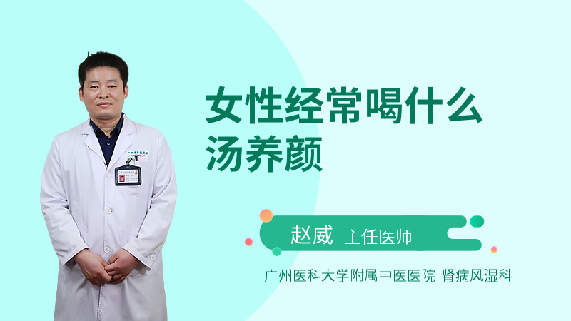 女性经常喝什么汤养颜