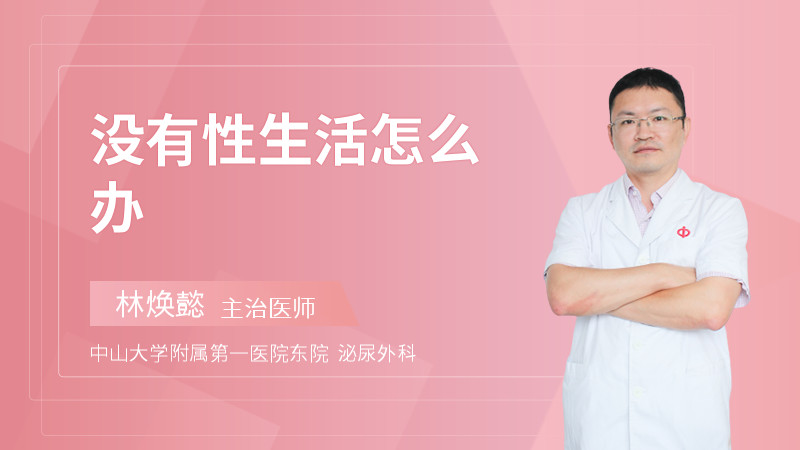 没有性生活怎么办