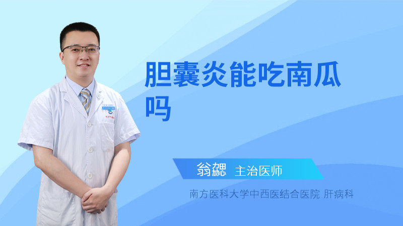 胆囊炎能吃南瓜吗