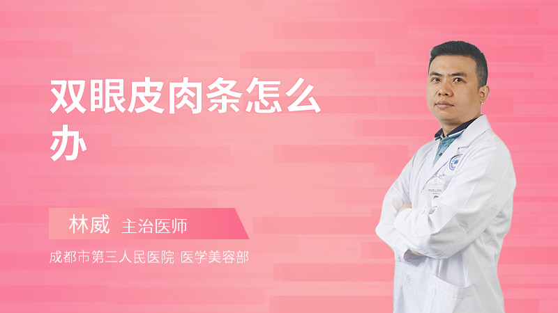 双眼皮肉条怎么办