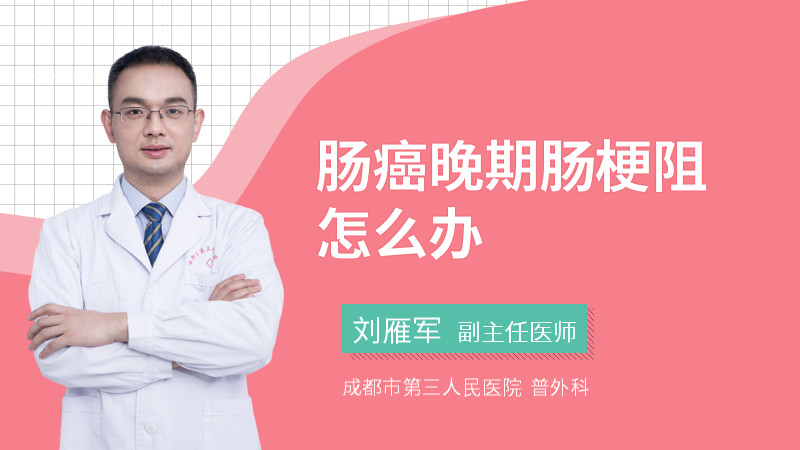 肠癌晚期肠梗阻怎么办