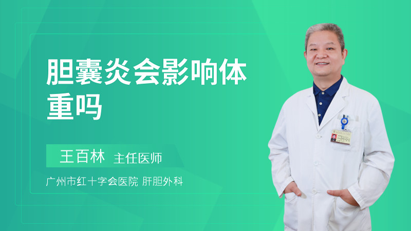 胆囊炎会影响体重吗