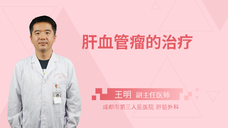 肝血管瘤的治疗