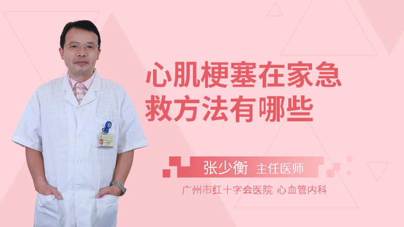 心肌梗塞在家急救方法有哪些