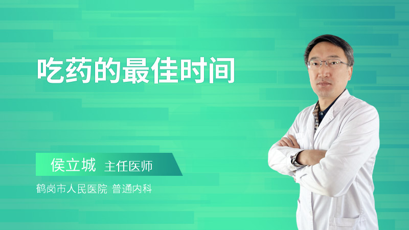 吃药的最佳时间